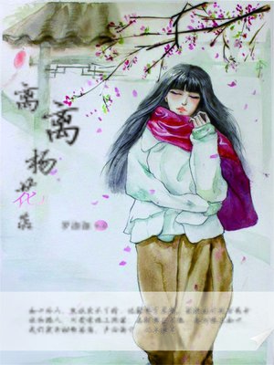 cover image of 离离杨花落